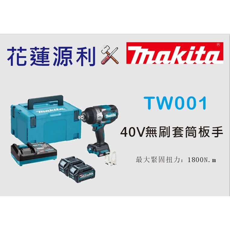 TW001GZ【花蓮源利】輕奢優品 TW001 牧田 40V鋰電無刷電動沖擊扳手 大扭力鐵路軌 TW001GD201