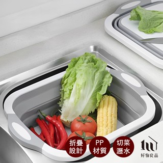 【好物良品】多功能折疊切菜洗菜瀝水砧板籃