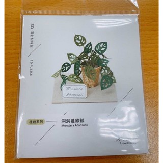 紙植栽 DIY 材料包-洞洞蔓綠絨 紙風景 手作 DIY 紙模型 紙雕