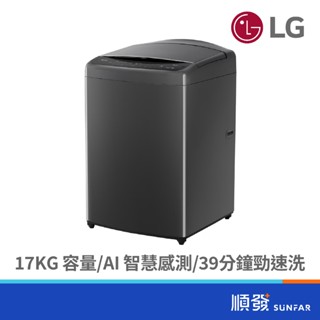 LG 樂金 WT-VDN17M 17KG AI DD智慧直驅變頻洗衣機