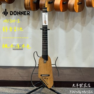 【老羊樂器店】免運 DONNER HUSH-I 楓木 原木色 靜音木吉他 靜音吉他 木吉他 民謠吉他