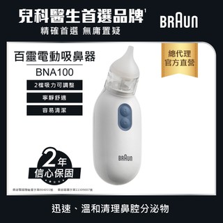 BRAUN 百靈 吸鼻器 BNA100AU