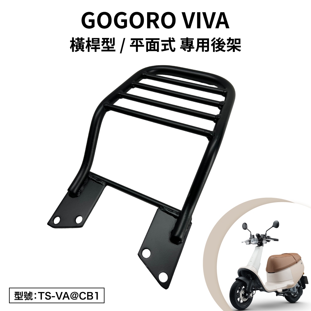 GOGORO VIVA 睿能 電動機車 電車 綠牌 機車後架 支架 後箱架 外送架 尾架 橫桿型 平面式