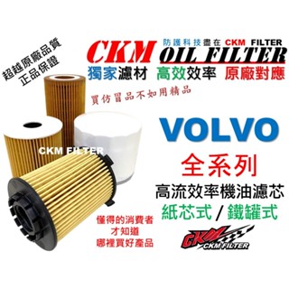 【CKM】富豪 VOLVO S60 S80 S70 V60 XC60 XC90 S90 XC40 S40 C30機油濾芯