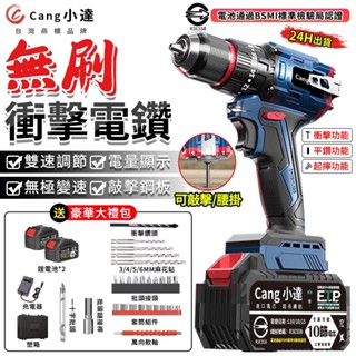 【Cang小達】電鑽 電動起子 無刷衝擊鑽【可敲擊可腰掛】 牧田通用電動起子機 可鑽水泥墻/混凝土電池認證：R3E558