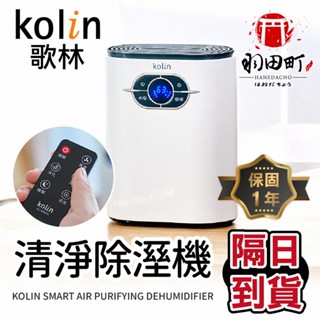 領卷更優惠♥ Kolin 歌林【智慧清淨除溼機】空氣清淨機 KJ-MN22L 除濕機 小型除濕機 除溼機 迷你除濕機