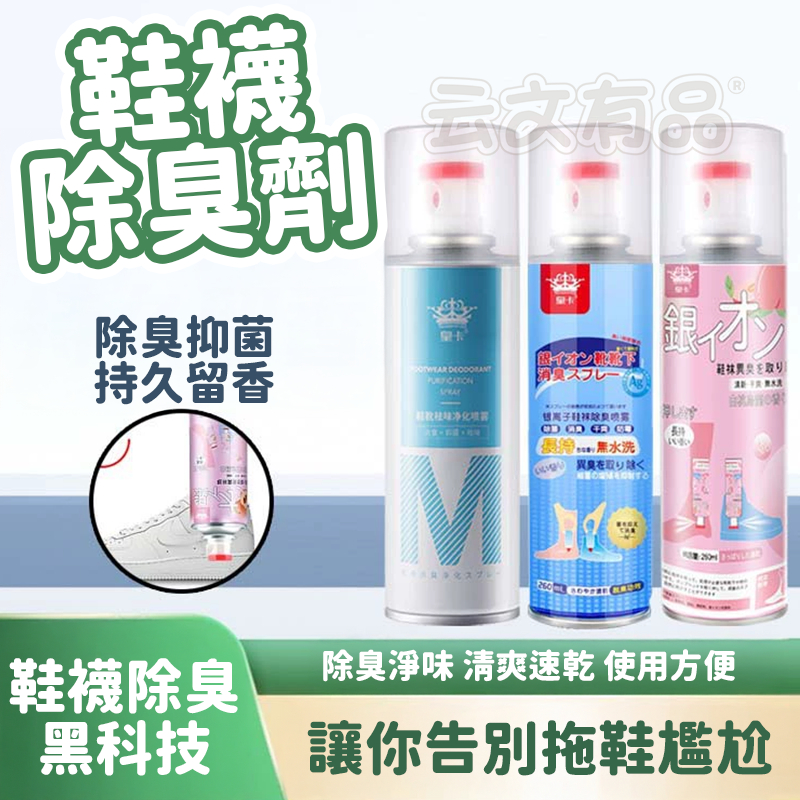 鞋襪除臭劑 260ml👍鞋襪除臭劑 鞋子除臭噴霧 抗菌 銀離子除臭劑 鞋子防臭神器 鞋臭 球鞋除臭 消臭喷物 鞋內鞋襪除