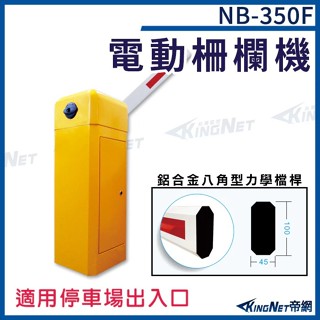 NB-350FD 電動柵欄機 直臂式 柵欄機 適合停車場出入口 停車場系統裝置