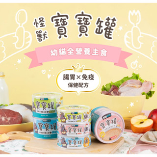 怪獸部落 寶寶無膠主食罐 55G新上市 貓用寶寶罐頭 LitoMon 單罐 幼貓 幼母貓 孕貓