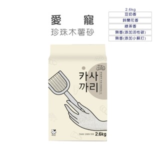 愛寵 珍珠木薯貓砂 超凝結 易清潔 除臭 近無塵 珍珠砂 木薯砂 豆奶 鈴蘭花 綠茶 活性碳 小蘇打
