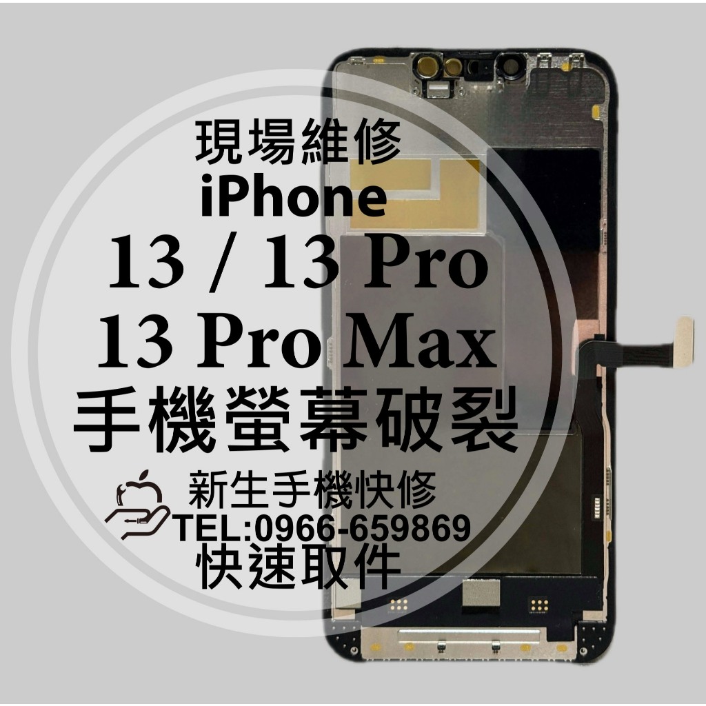 iPhone 13 13Pro 13Promax 液晶螢幕總成 玻璃破裂 觸控面板 摔壞碎裂 黑屏不顯示 線條 維修更換