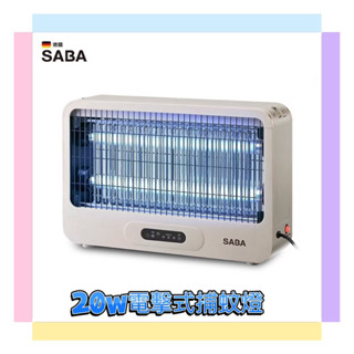 好市多同款~蚊蟲剋星~【SABA】20W電擊式捕蚊燈 SA-HG05 2支10W高效率捕蚊燈專用燈管，誘蚊效果佳