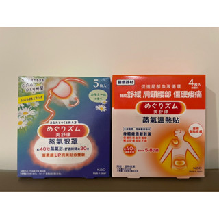 KAO花王 美舒律 蒸氣溫熱貼+溫熱蒸氣眼罩