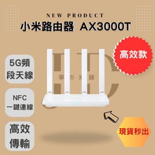 🔥小米路由器 AX3000T🔥臺灣公司貨 現貨秒出 隔日到 路由器 分享器 wifi 5G 不延遲 不降速 擴大器