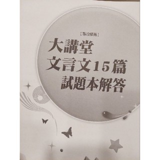 翰林高中大講堂文言文15篇 試題解答本(113學年)