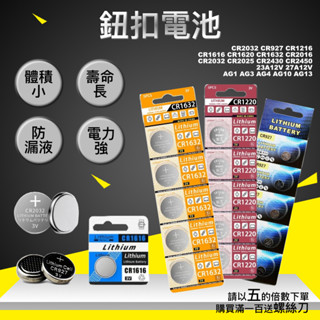 多型號鈕扣電池 CR2032 2025 2430 2450 AG1 AG3 AG10 AG13 LR44 23A 12V
