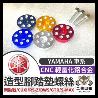 二輪山豬🌟YAMAHA 車系 螺絲 CNC 腳踏墊螺絲 腳踏塞 新勁戰 CUXI RS-Z BWS GTR S-MAX