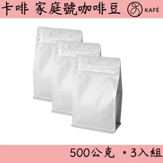 卡啡 家庭號 咖啡豆 [ 單品咖啡 精品咖啡 手沖咖啡 自家烘焙 ]