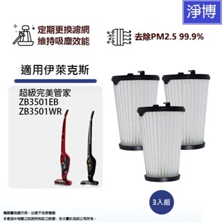 適用伊萊克斯Electrolux 超級完美管家無線吸塵器集塵濾網ZB3501EB ZB3501WR 通用
