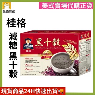 (現貨) 桂格 減糖黑十穀 50入(一箱) 好市多代購正品 Costco ☆橘貓老闆的店☆