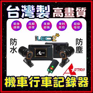 星易科技-頂級旗艦--LEO2 獅子座2前後2K雙鏡頭機車行車紀錄器