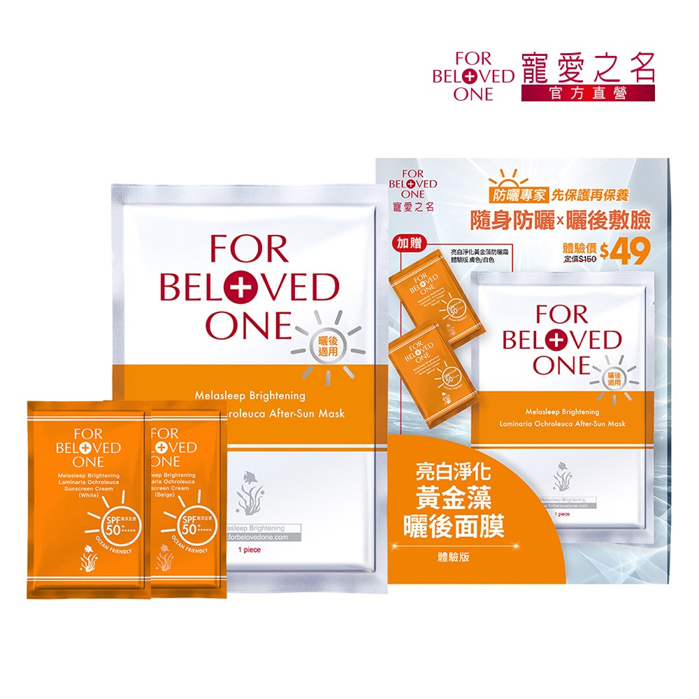 2025新品上市【寵愛之名】亮白淨化黃金藻曬後面膜單片體驗包-贈防曬膚色/白色2ml各1(涼感因子/鎮靜修護/抗老保濕)