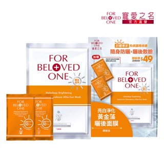 2025新品上市【寵愛之名】亮白淨化黃金藻曬後面膜單片體驗包-贈防曬膚色/白色2ml各1(涼感因子/鎮靜修護/抗老保濕)