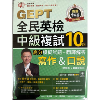 準！GEPT 全民英檢中級複試10回 寫作&口說 高分模擬試題+翻譯解答