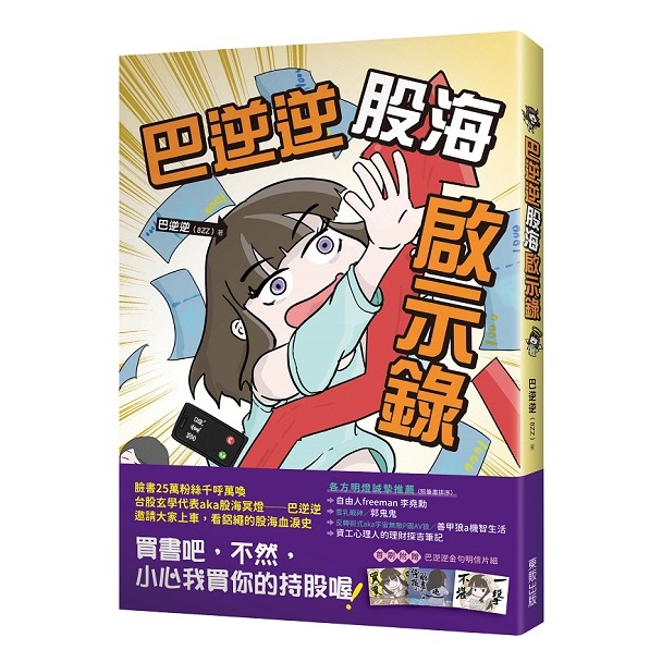 巴逆逆股海啟示錄  【ttbooks】