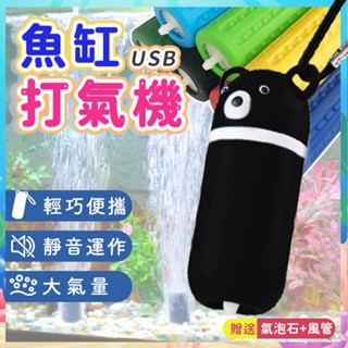 【贈氣泡石+風管】魚缸打氣機 行動打氣機 USB打氣機 氧氣泵 充氣機 空氣幫浦 增氧泵 打氣裝置 水族箱配件 充氣筒