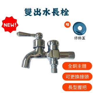 【現貨】雙出口長栓 雙出水長栓 洗衣機水龍頭 多功能長栓 大流量 洗衣機雙出口長栓 雙出口長栓 洗衣機龍頭