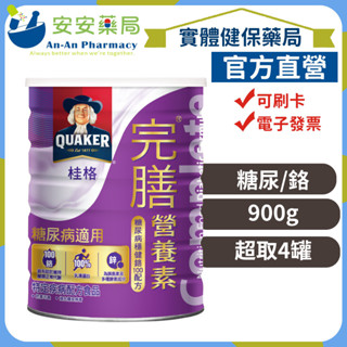 《安安藥局》桂格 完膳 營養素 穩健配方奶粉(糖尿病專用奶粉) 900G/罐(超商/店到店一單上限4罐)