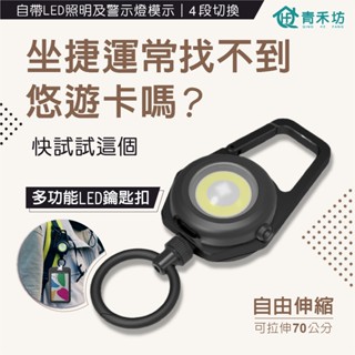 青禾坊 多功能LED鑰匙扣 (證件伸縮扣/鑰匙扣/登山扣/磁吸易拉扣/緊急照明/易拉扣)