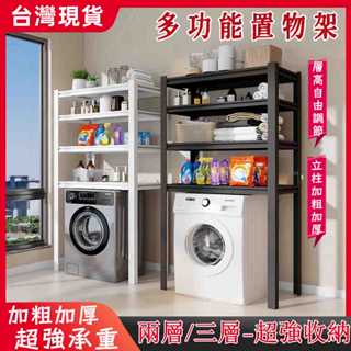 臺灣12h出貨 層高自由調節 加粗加厚 層架置物架 洗衣機架 滾筒翻蓋洗衣機置物架 陽臺置物架 浴室置物架 浴室收納