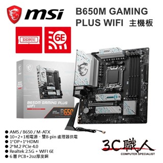 3C職人 微星 MSI B650M GAMING PLUS WIFI 主機板 AM5 M-ATX 10+2+1電源 全新
