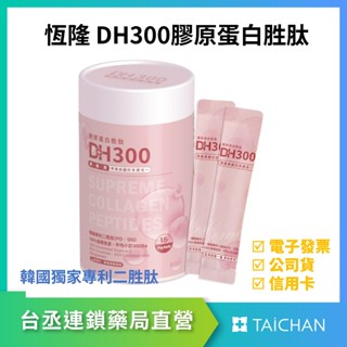 【臺丞藥局】DH300 膠原蛋白胜肽 膠原蛋白 恆隆 維生素C