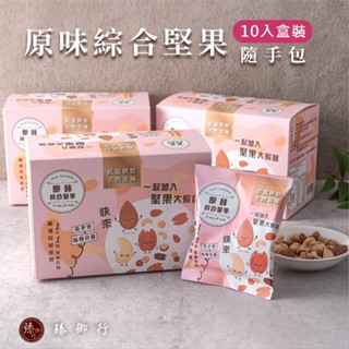 臻御行 原味綜合堅果25g隨手包10入盒裝