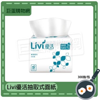 Livi優活/佳倍柔抽取式紙巾-300抽/包 小包裝 單包 衛生紙 紙巾 面紙 清潔用 生活用品