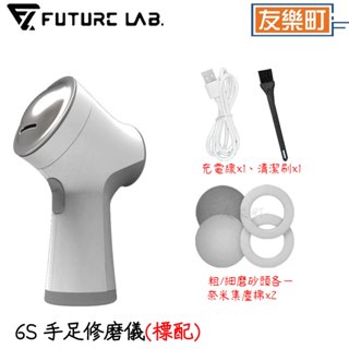 【未來實驗室】6S 手足修磨儀 腳皮 足 手 修足 配件組 修護組 6S