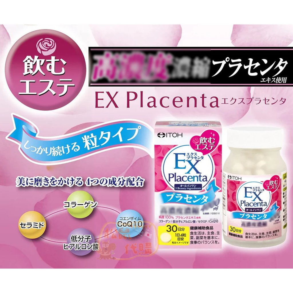 🐿️松鼠代購🌰現貨免運✅電子發票🌰日本🇯🇵 ITOH 井藤漢方Placenta Ex 胎盤素膠原蛋白錠30日/120顆
