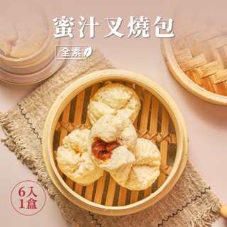 【養心茶樓】蜜汁叉燒包_粵菜點心四寶/素食/全素/純素/港式點心/港點/港式美食/素食美食
