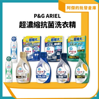 【阿傑批發倉庫】【P&G】 日本Ariel 超濃縮洗衣精 強效洗衣精 洗衣精補充包 抗菌洗衣精 除臭MiRAi菌 預防