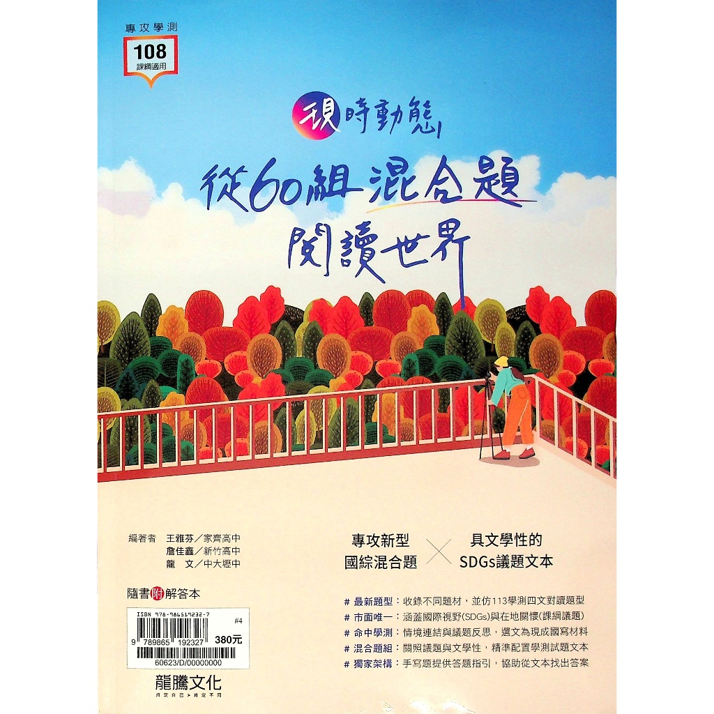 【高中國文閱讀】龍騰-現時動態 從60組混合題閱讀世界 (林老書升學專門店)(網路書店)
