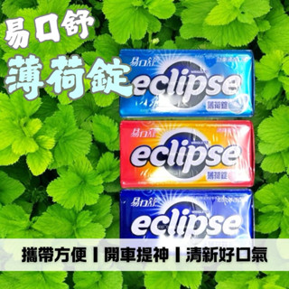 易口舒eclipse 無糖薄荷錠 清爽蜜桃 沁涼薄荷 勁爽薄荷 易口舒 31g 好口氣