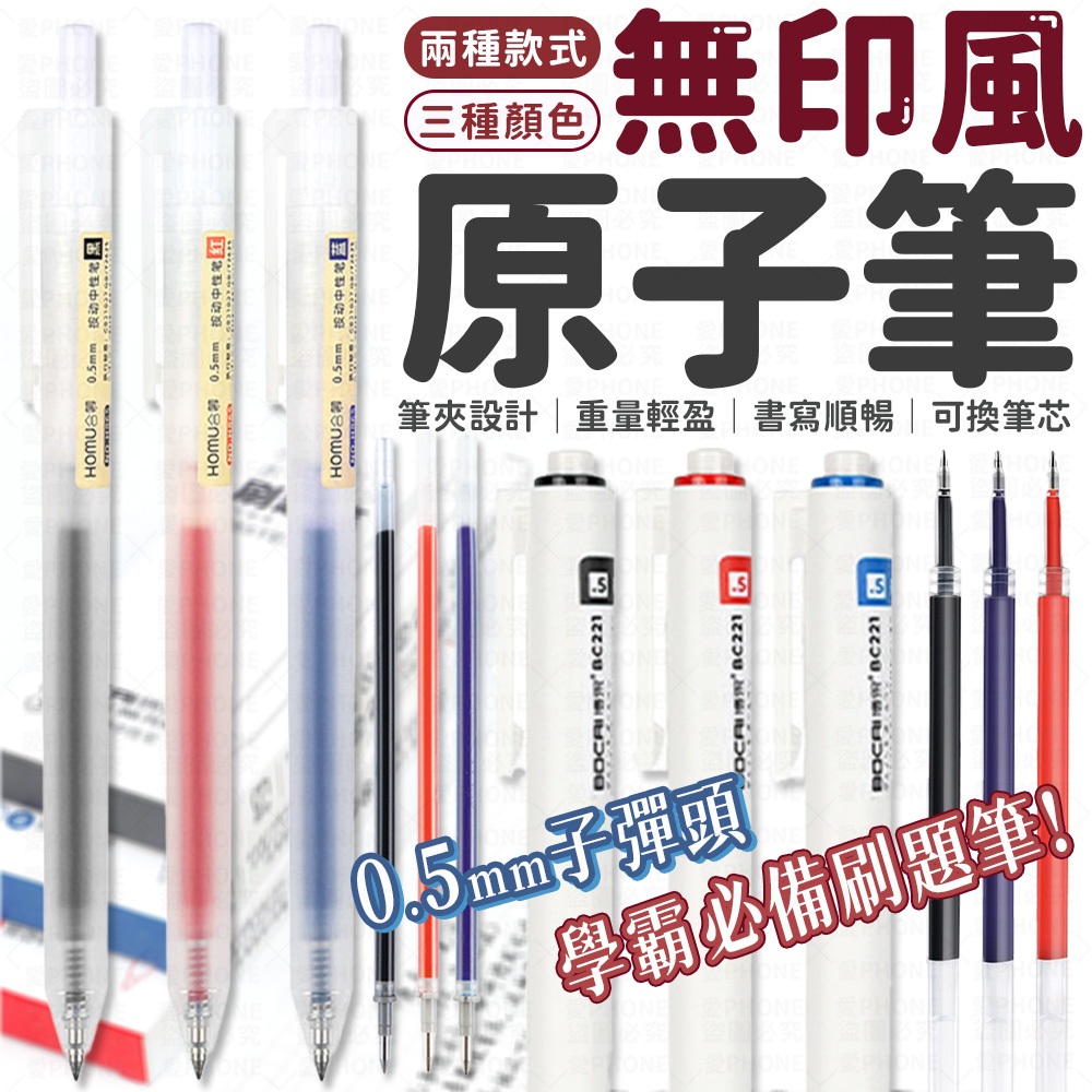 原子筆 中性筆 按壓中性筆 0.5mm 無印風 刷題筆 ST筆頭 按動筆 按壓式自動筆 藍筆 紅筆 黑筆 圓珠筆 筆