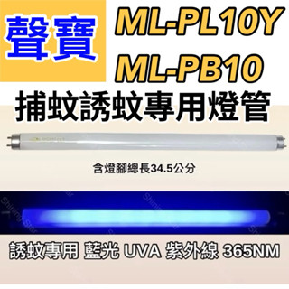 🌟耀星照明 現貨 聲寶捕蚊燈 ML-PL10Y ML-PB10 T8 10W 捕蚊燈管 誘蚊燈管 日立 日本製藍光