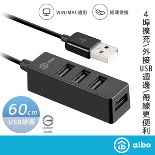 aibo Y204 USB2.0 4孔HUB集線器(線長60cm) 【現貨】USB 外接裝置 隨插即用 USB2.0