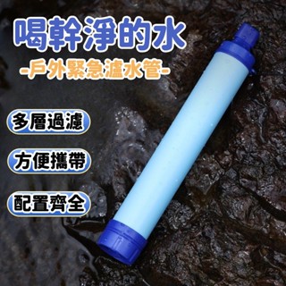 【露營必備】戶外緊急濾水器 過濾吸管 單兵緊急濾水器 戶外露營應急濾水器 野外求生 野外飲水過濾 戶外濾水器 河水過濾