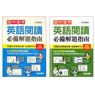 114會考題庫◆LiveABC◆國中會考英語閱讀必備解題指南-考前衝刺篇 實戰解題篇 (閱讀) (中學生福利社)