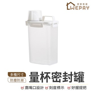 【Wepay首選】量杯密封罐 密封罐 量杯 收納罐 米桶 儲物罐 米罐 密封盒 咖啡豆密封罐 密封保鮮盒 保鮮盒 儲米罐